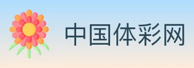 中国体彩网 logo